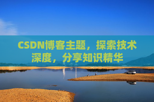 CSDN博客主题，探索技术深度，分享知识精华